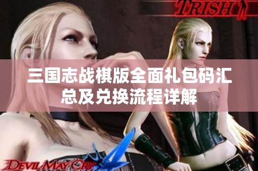 三国志战棋版全面礼包码汇总及兑换流程详解