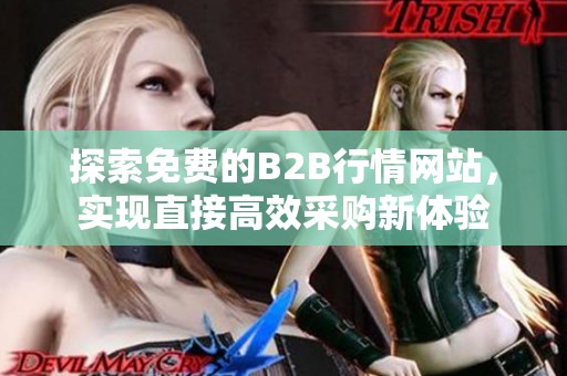 探索免费的B2B行情网站，实现直接高效采购新体验