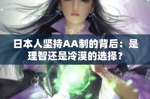 日本人坚持AA制的背后：是理智还是冷漠的选择？
