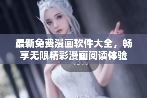 最新免费漫画软件大全，畅享无限精彩漫画阅读体验