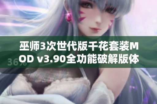 巫师3次世代版千花套装MOD v3.90全功能破解版体验全新强大玩法
