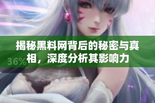 揭秘黑料网背后的秘密与真相，深度分析其影响力