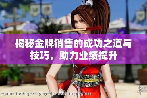 揭秘金牌销售的成功之道与技巧，助力业绩提升