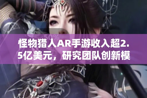 怪物猎人AR手游收入超2.5亿美元，研究团队创新模拟味觉技术