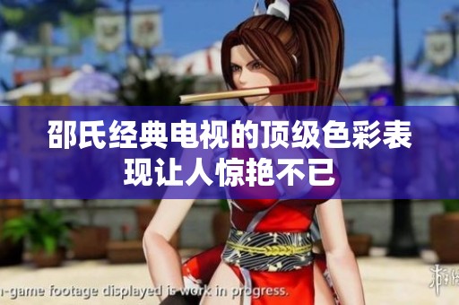 邵氏经典电视的顶级色彩表现让人惊艳不已