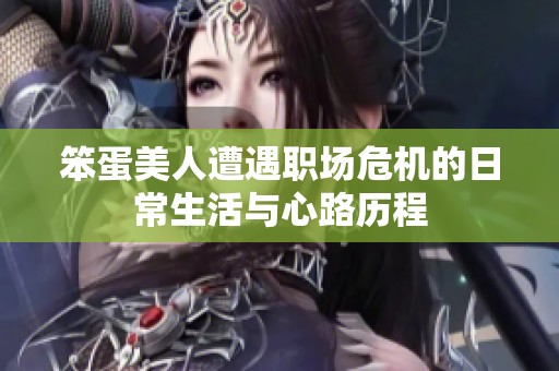 笨蛋美人遭遇职场危机的日常生活与心路历程