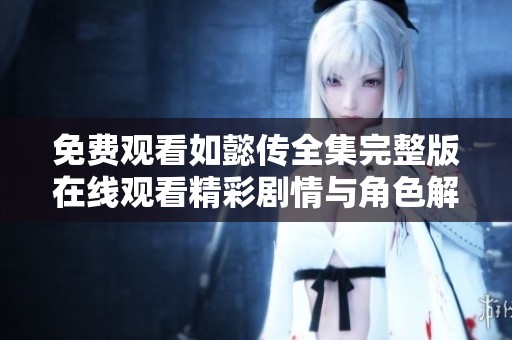 免费观看如懿传全集完整版在线观看精彩剧情与角色解析