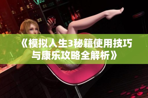 《模拟人生3秘籍使用技巧与康乐攻略全解析》