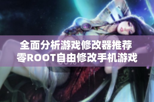 全面分析游戏修改器推荐 零ROOT自由修改手机游戏体验