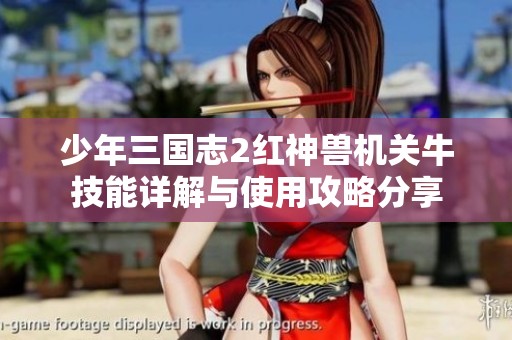 少年三国志2红神兽机关牛技能详解与使用攻略分享