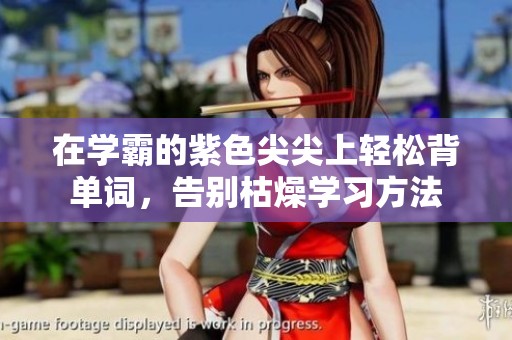 在学霸的紫色尖尖上轻松背单词，告别枯燥学习方法