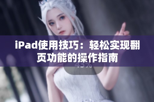 iPad使用技巧：轻松实现翻页功能的操作指南