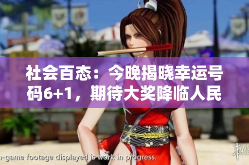 社会百态：今晚揭晓幸运号码6+1，期待大奖降临人民心中