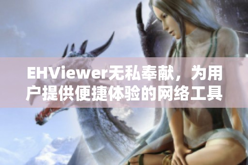 EHViewer无私奉献，为用户提供便捷体验的网络工具应用