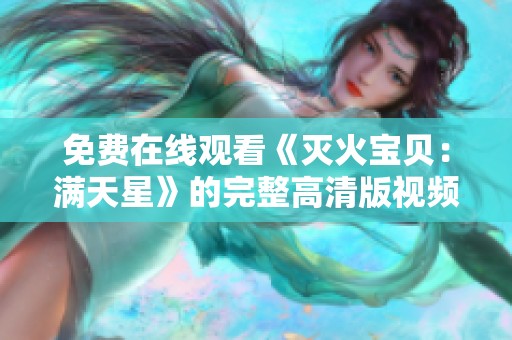 免费在线观看《灭火宝贝：满天星》的完整高清版视频链接分享