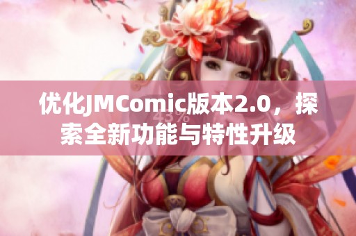 优化JMComic版本2.0，探索全新功能与特性升级