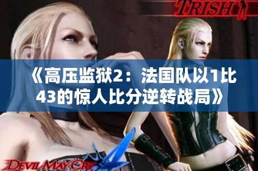 《高压监狱2：法国队以1比43的惊人比分逆转战局》