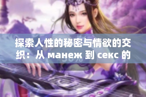 探索人性的秘密与情欲的交织：从 манеж 到 секс 的旅程