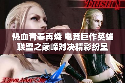 热血青春再燃 电竞巨作英雄联盟之巅峰对决精彩纷呈