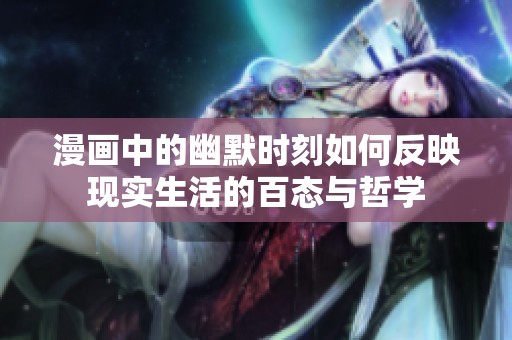 漫画中的幽默时刻如何反映现实生活的百态与哲学