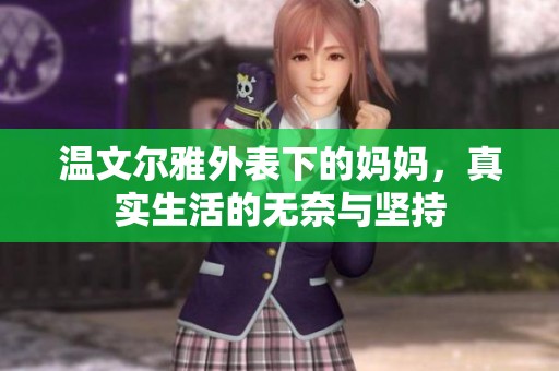 温文尔雅外表下的妈妈，真实生活的无奈与坚持