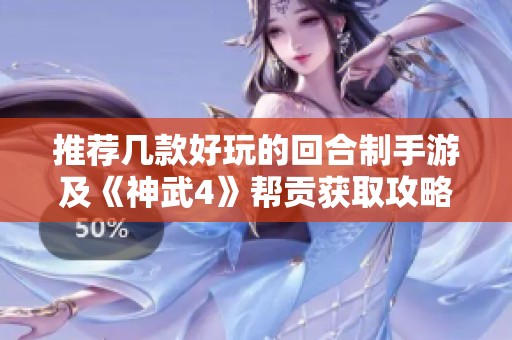 推荐几款好玩的回合制手游及《神武4》帮贡获取攻略