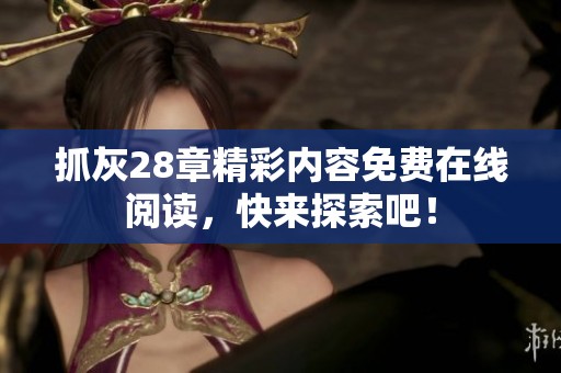 抓灰28章精彩内容免费在线阅读，快来探索吧！