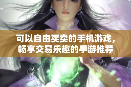 可以自由买卖的手机游戏，畅享交易乐趣的手游推荐