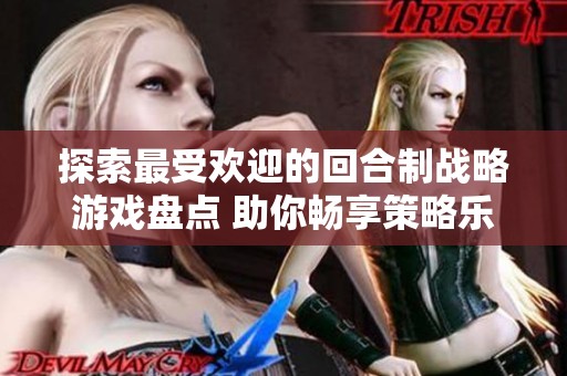 探索最受欢迎的回合制战略游戏盘点 助你畅享策略乐趣