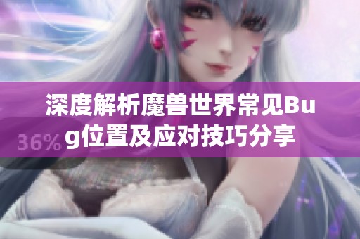 深度解析魔兽世界常见Bug位置及应对技巧分享