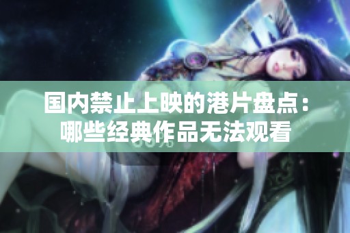 国内禁止上映的港片盘点：哪些经典作品无法观看