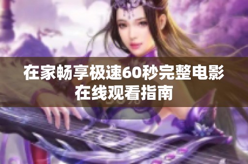 在家畅享极速60秒完整电影在线观看指南