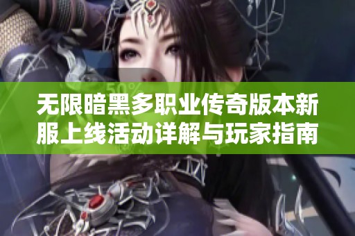 无限暗黑多职业传奇版本新服上线活动详解与玩家指南
