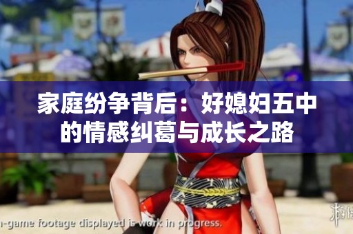 家庭纷争背后：好媳妇五中的情感纠葛与成长之路