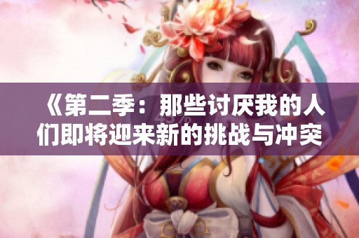 《第二季：那些讨厌我的人们即将迎来新的挑战与冲突》
