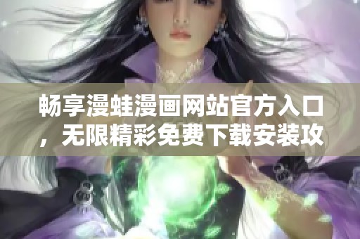 畅享漫蛙漫画网站官方入口，无限精彩免费下载安装攻略