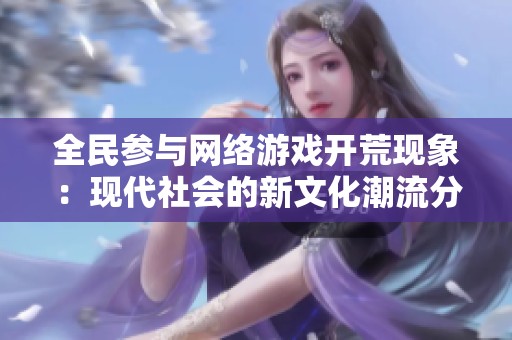 全民参与网络游戏开荒现象：现代社会的新文化潮流分析