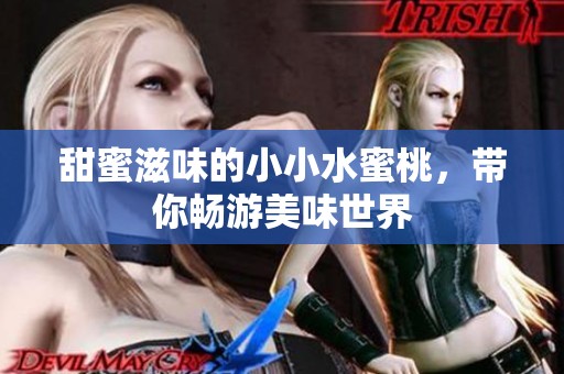 甜蜜滋味的小小水蜜桃，带你畅游美味世界