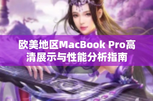 欧美地区MacBook Pro高清展示与性能分析指南