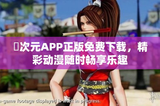 囧次元APP正版免费下载，精彩动漫随时畅享乐趣