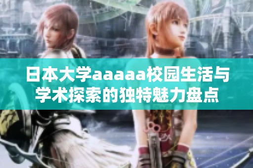 日本大学aaaaa校园生活与学术探索的独特魅力盘点