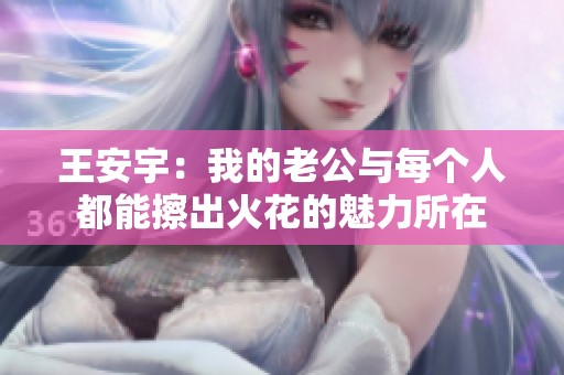 王安宇：我的老公与每个人都能擦出火花的魅力所在