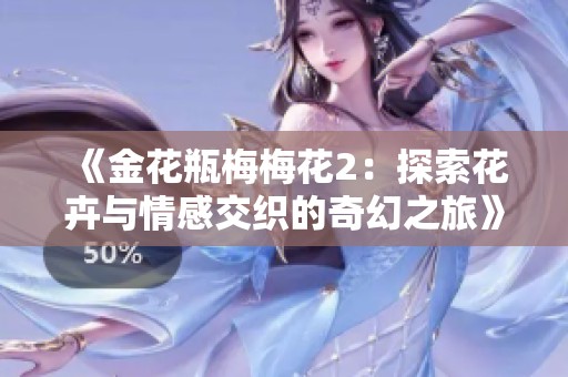 《金花瓶梅梅花2：探索花卉与情感交织的奇幻之旅》