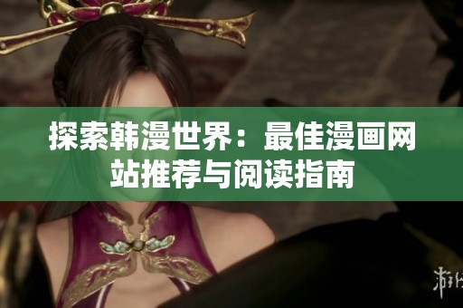 探索韩漫世界：最佳漫画网站推荐与阅读指南