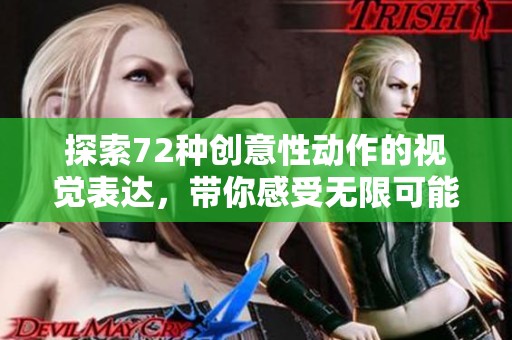 探索72种创意性动作的视觉表达，带你感受无限可能性