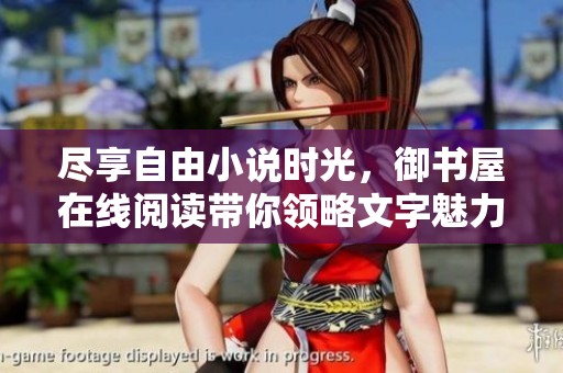 尽享自由小说时光，御书屋在线阅读带你领略文字魅力