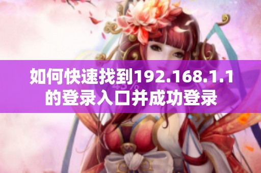 如何快速找到192.168.1.1的登录入口并成功登录