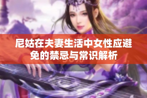 尼姑在夫妻生活中女性应避免的禁忌与常识解析