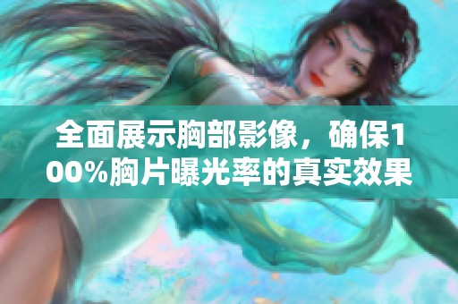 全面展示胸部影像，确保100%胸片曝光率的真实效果