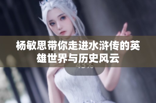 杨敏思带你走进水浒传的英雄世界与历史风云